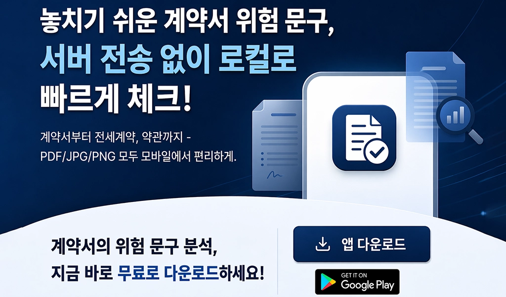 계약서 위험체크